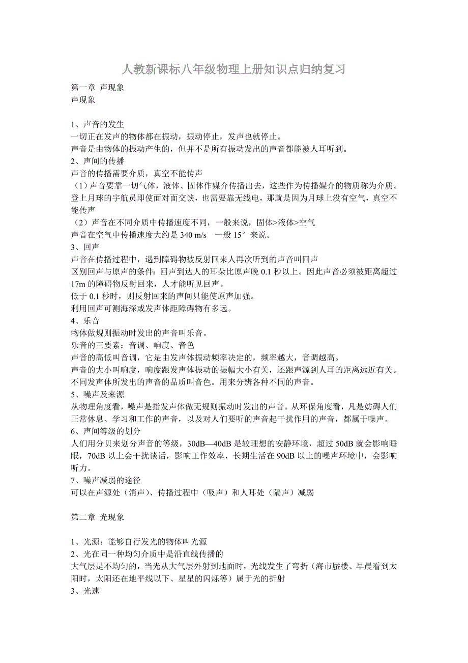 最新人教八年级物理上册知识点归纳总结复习.doc_第1页