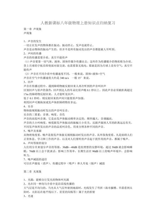 最新人教八年级物理上册知识点归纳总结复习.doc