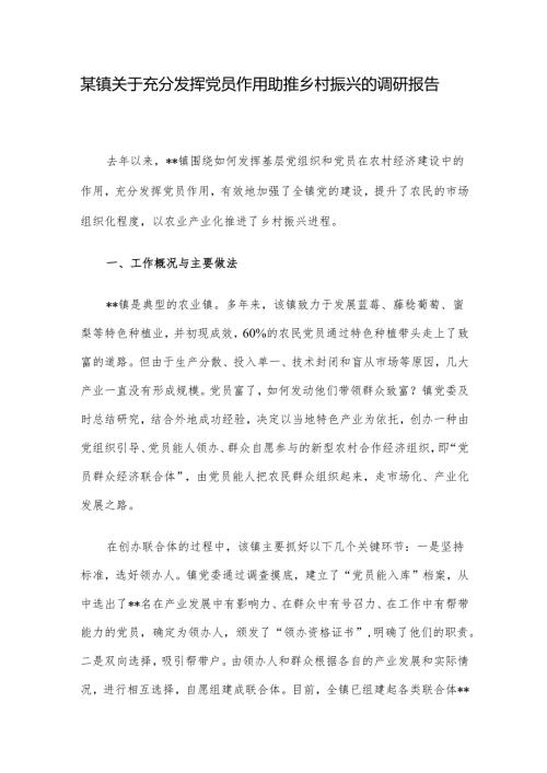 某镇关于充分发挥党员作用助推乡村振兴的调研报告.docx