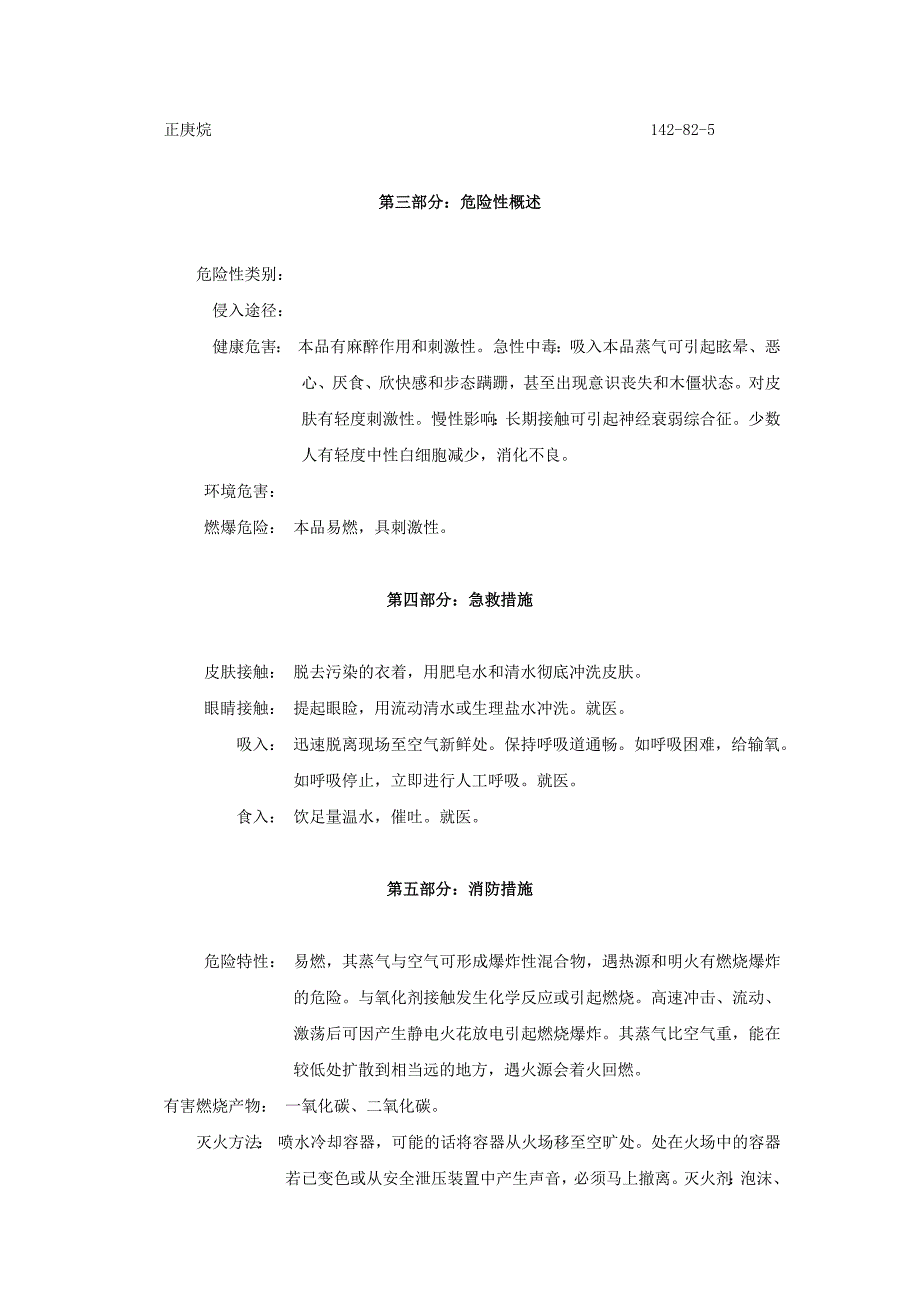 正庚烷化学品安全技术说明书.docx_第2页