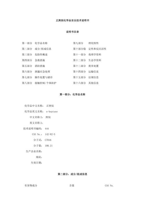 正庚烷化学品安全技术说明书.docx