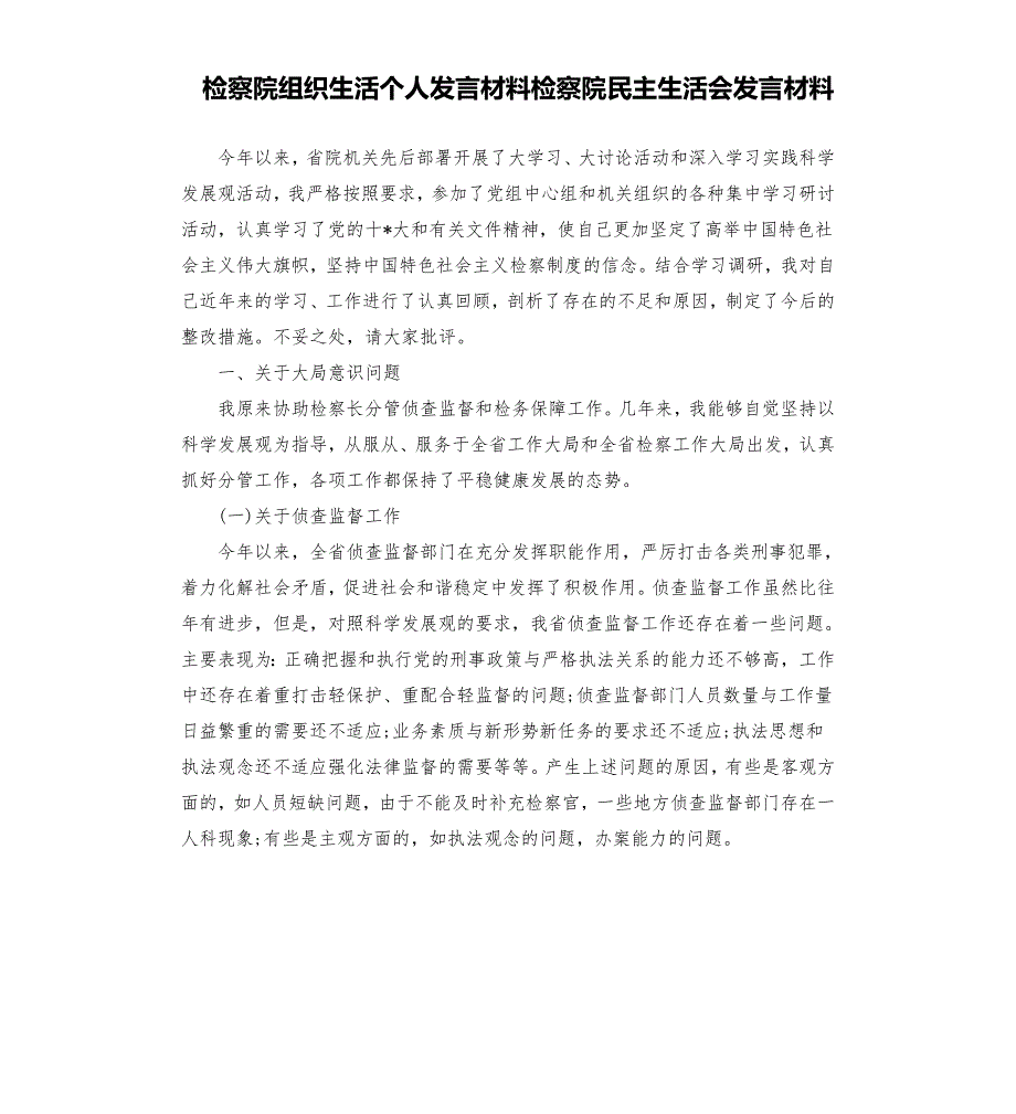 检察院组织生活个人发言材料检察院民主生活会发言材料.docx_第1页