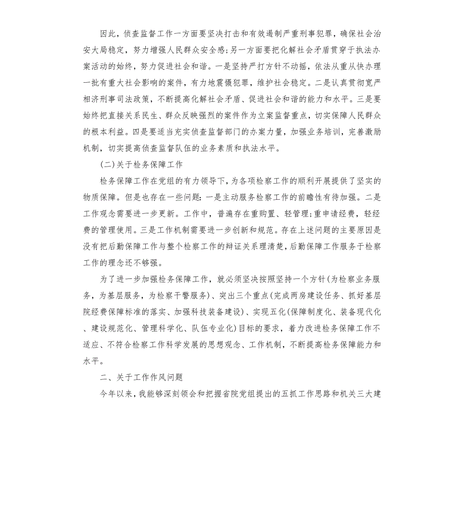 检察院组织生活个人发言材料检察院民主生活会发言材料.docx_第2页