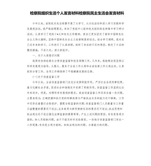 检察院组织生活个人发言材料检察院民主生活会发言材料.docx