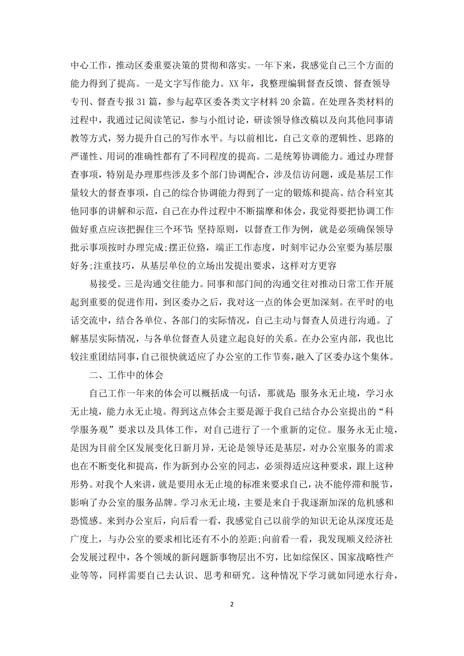督查办个人工作总结.docx_第2页