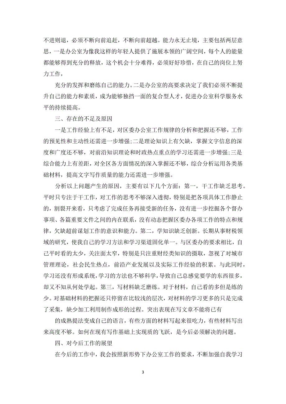 督查办个人工作总结.docx_第3页
