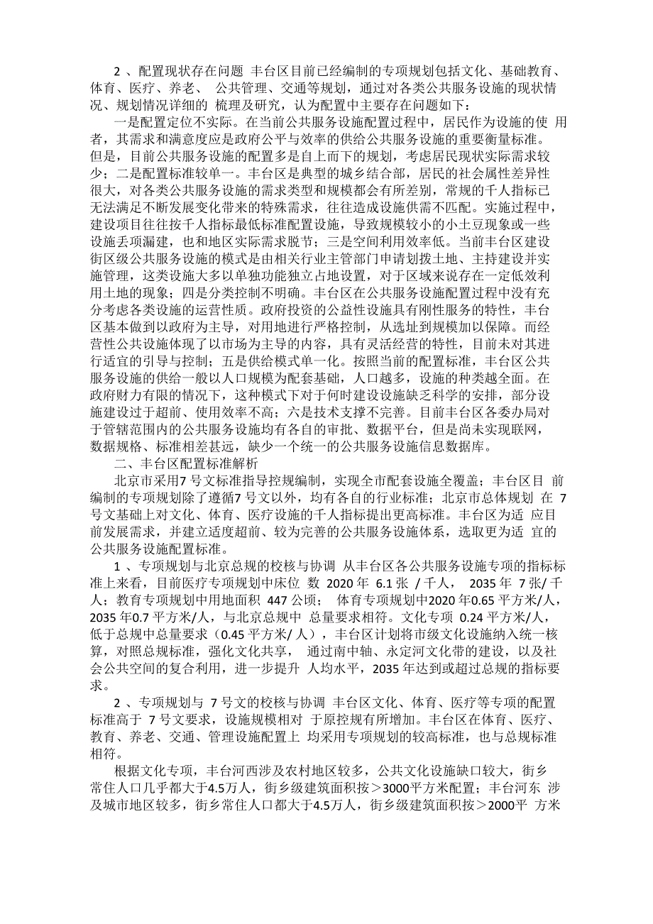 浅析公共服务设施的优化配置.docx_第2页