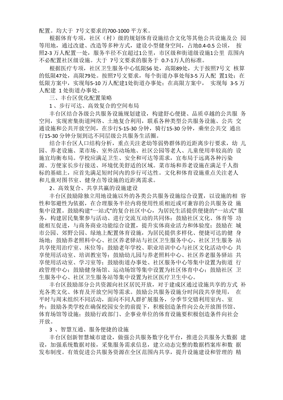 浅析公共服务设施的优化配置.docx_第3页