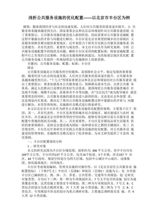 浅析公共服务设施的优化配置.docx