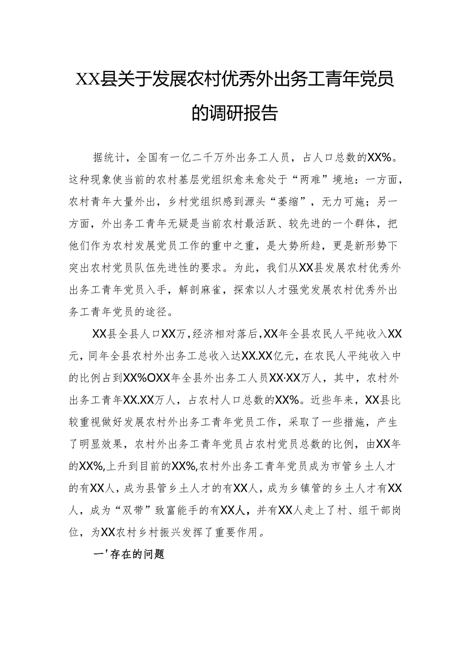 县关于发展农村优秀外出务工青年党员的调研报告.docx_第1页
