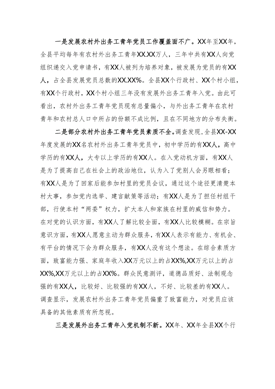 县关于发展农村优秀外出务工青年党员的调研报告.docx_第2页
