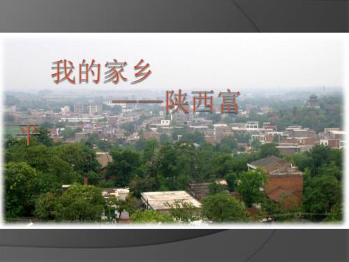 我的家乡富平.ppt