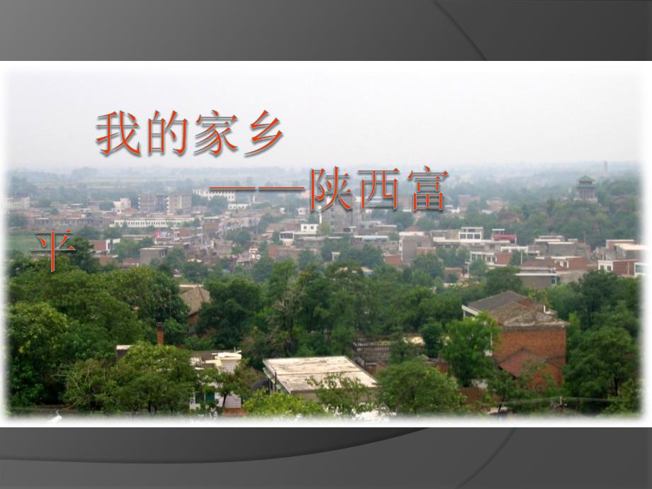 我的家乡富平.ppt_第1页