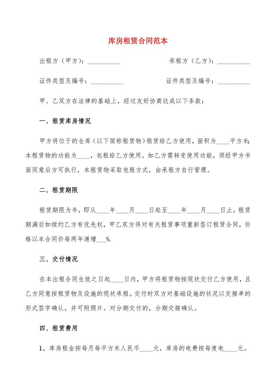 库房租赁合同范本4篇.doc_第1页