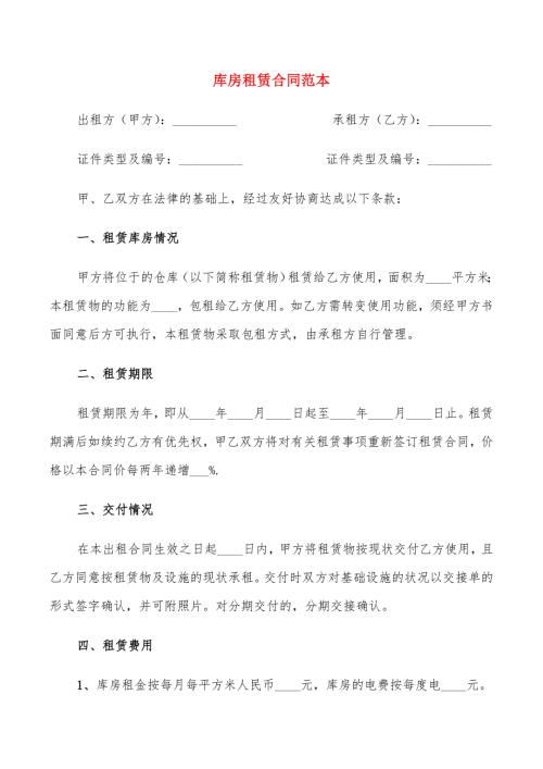 库房租赁合同范本4篇.doc