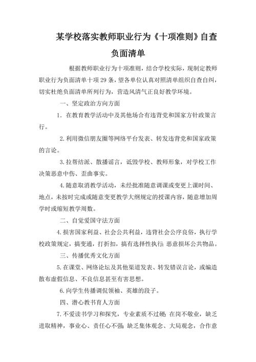 某学校落实教师职业行为十项准则自查负面清单.doc