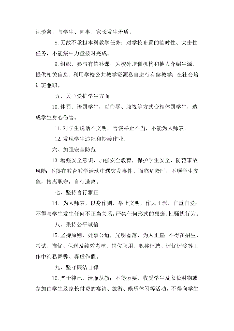 某学校落实教师职业行为十项准则自查负面清单.doc_第2页