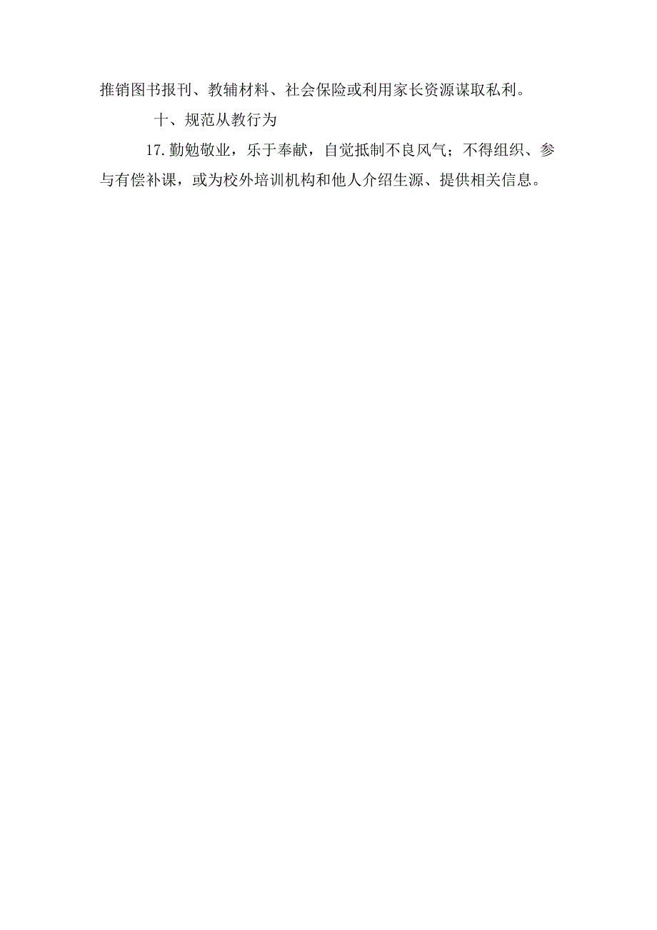 某学校落实教师职业行为十项准则自查负面清单.doc_第3页