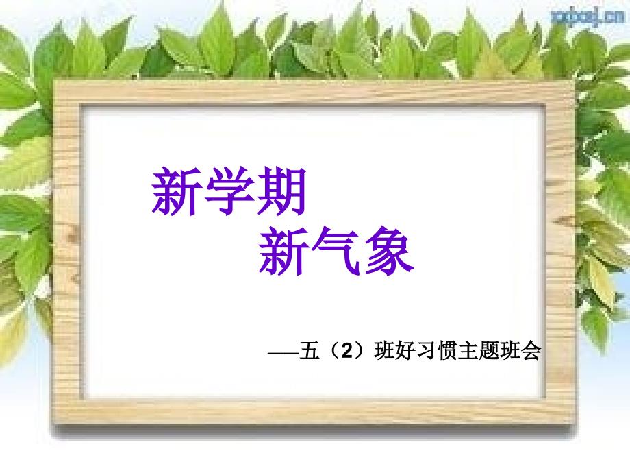 小学养成教育主题班会小学生良好学习习惯的养成精品课件.ppt_第1页