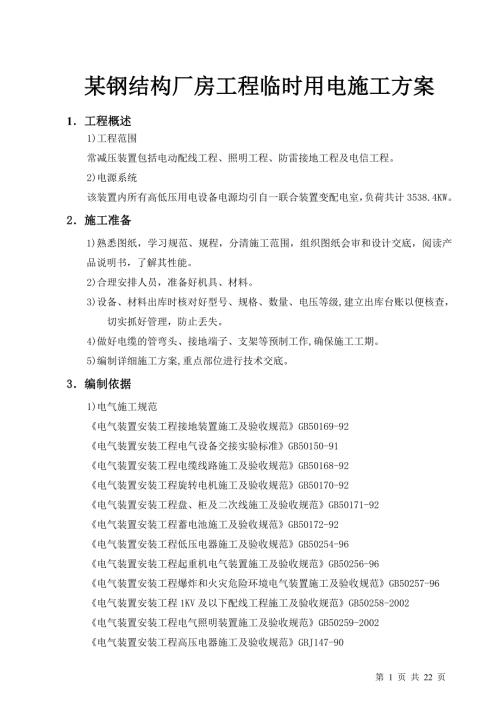 某钢结构厂房工程临时用电施工方案.doc