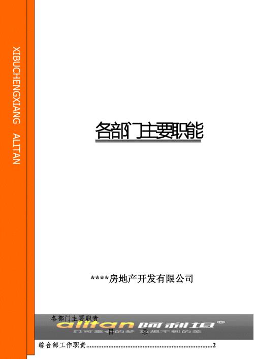 房地产企业各个部门的管理制度.doc