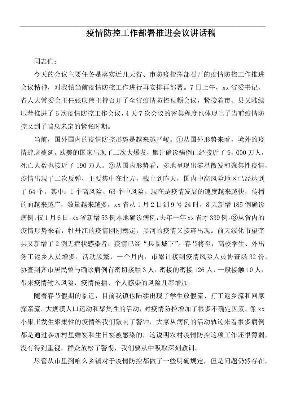 疫情防控工作部署推进会议讲话稿.docx_第1页