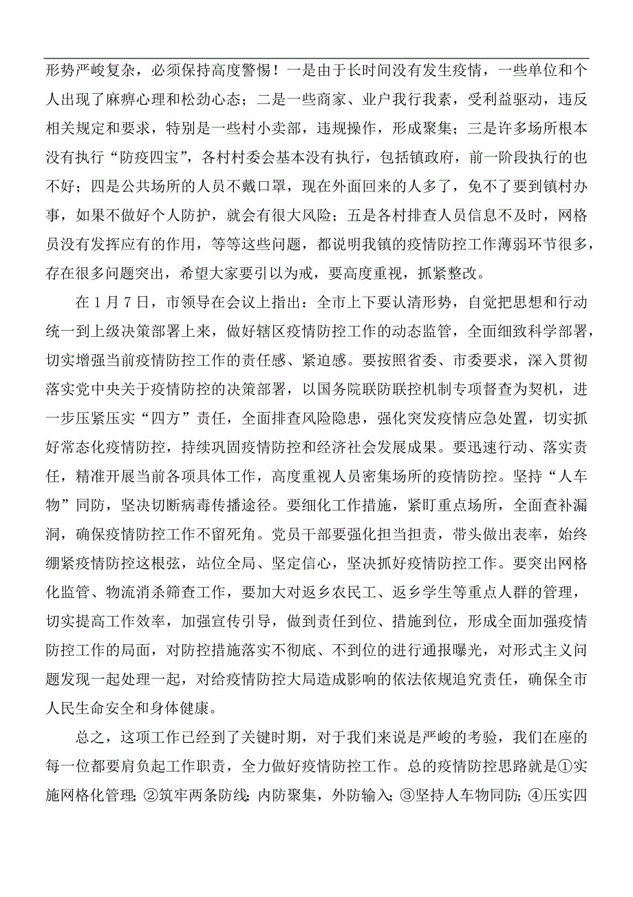 疫情防控工作部署推进会议讲话稿.docx_第2页