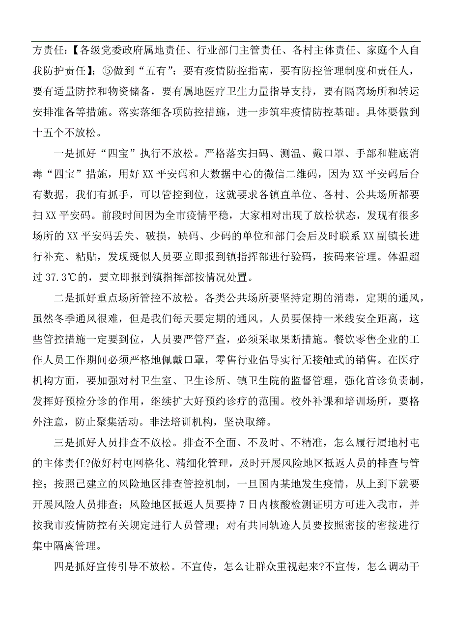 疫情防控工作部署推进会议讲话稿.docx_第3页