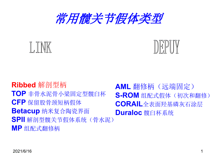 常用髋关节假体.ppt_第1页