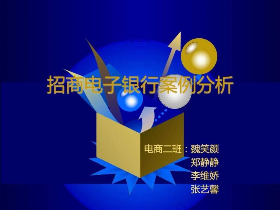 招商电子银行案例分析.ppt.ppt_第1页