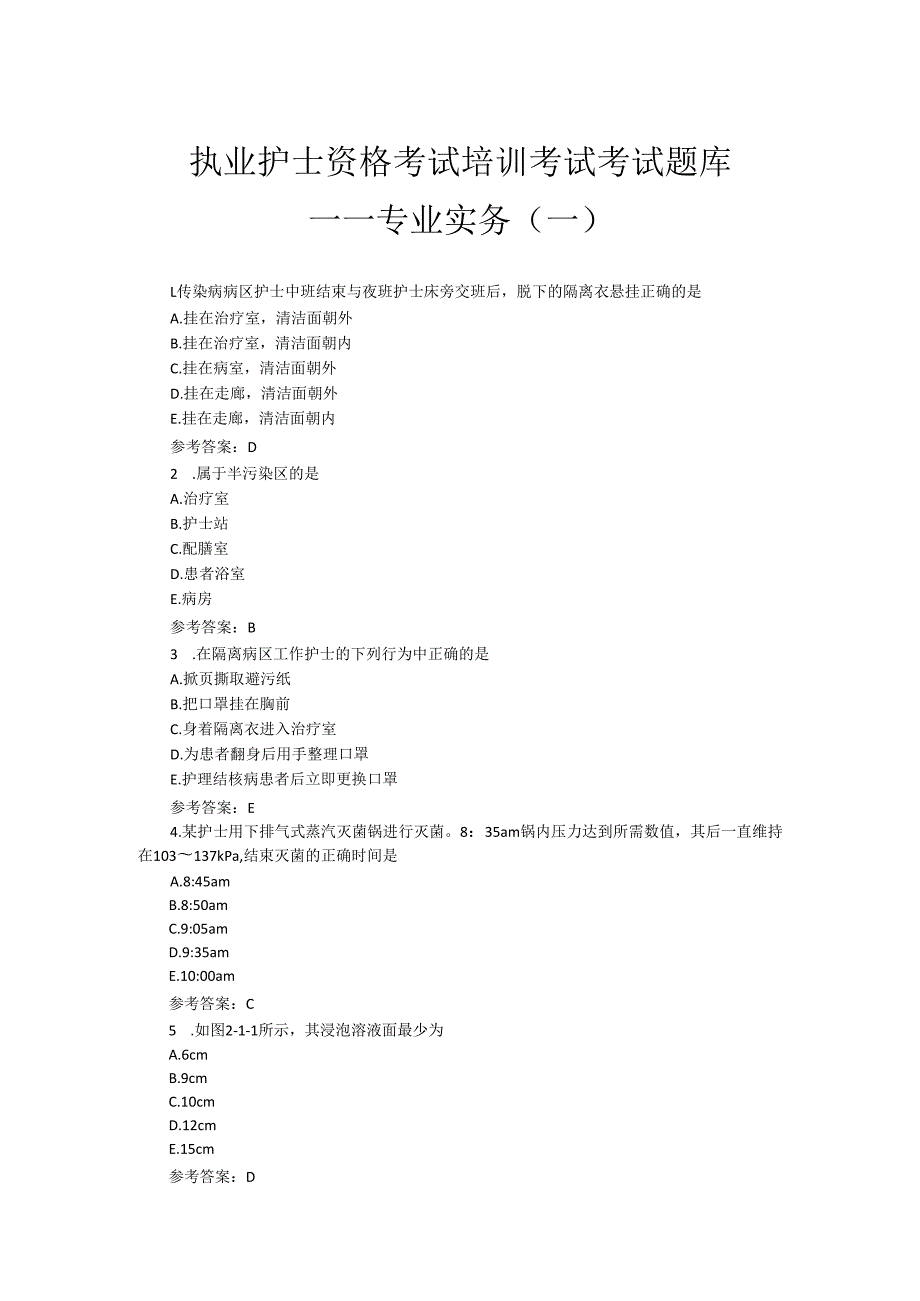 执业护士资格考试培训考试题库——专业实务（一）.docx_第1页