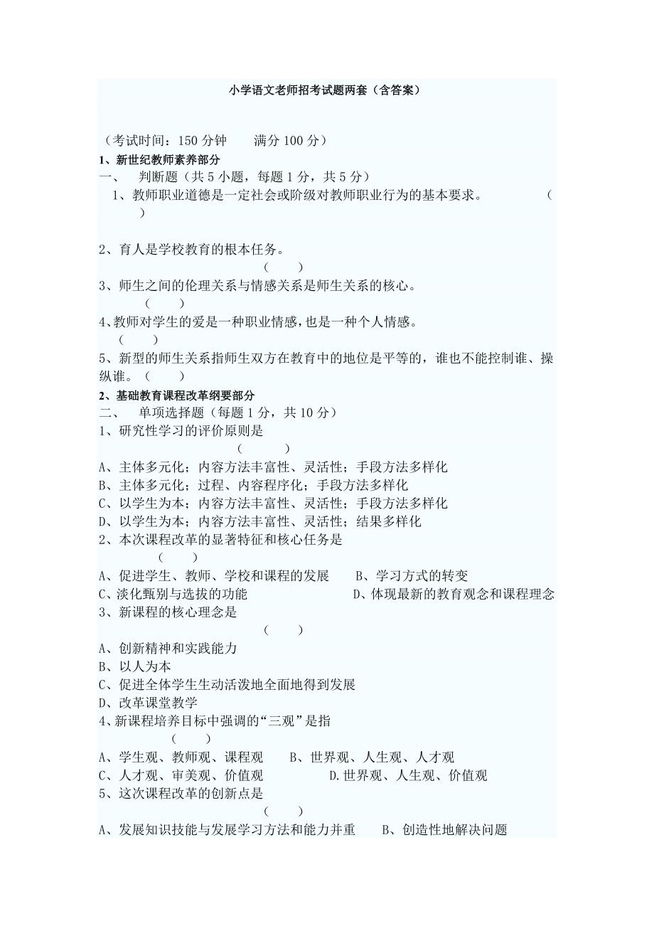 小学语文教师招聘考试试题两套及答案.doc_第1页