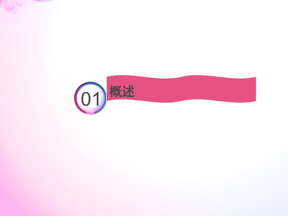 抗体药物PPT课件.ppt_第3页