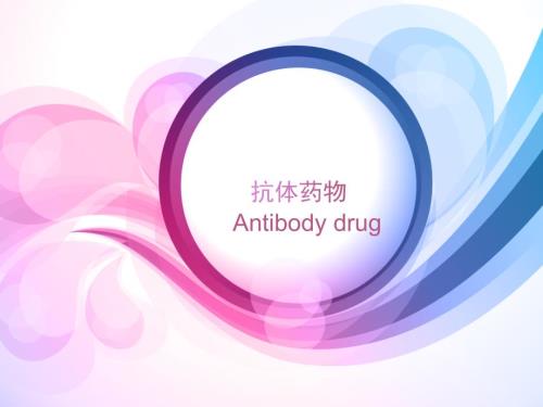 抗体药物PPT课件.ppt
