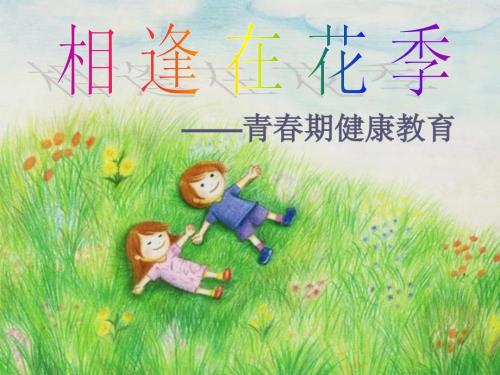 小学生青期健康教育.ppt