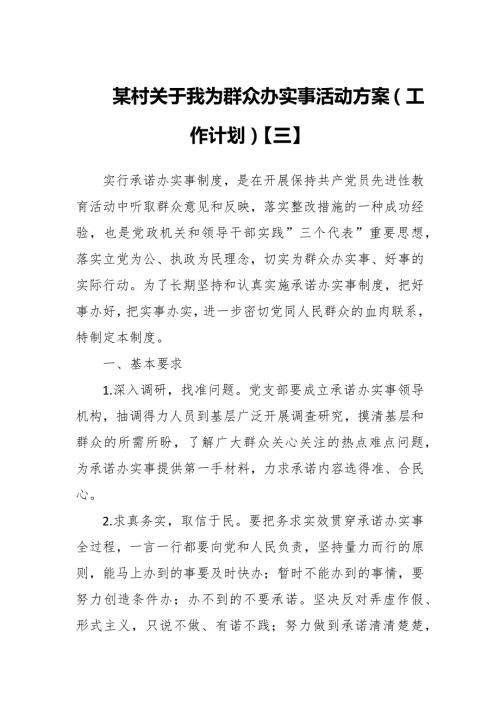 某村关于我为群众办实事活动方案工作计划三.docx