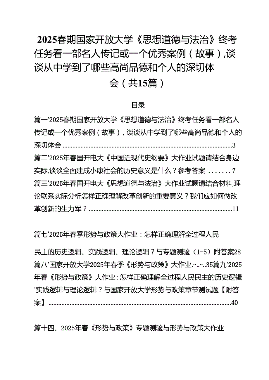（15篇）春期国家开放大学《思想道德与法治》终考任务看一部名人传记或一个优秀案例(故事)谈谈从中学到了哪些高尚品德和个人的深切体会（精选）.docx_第1页