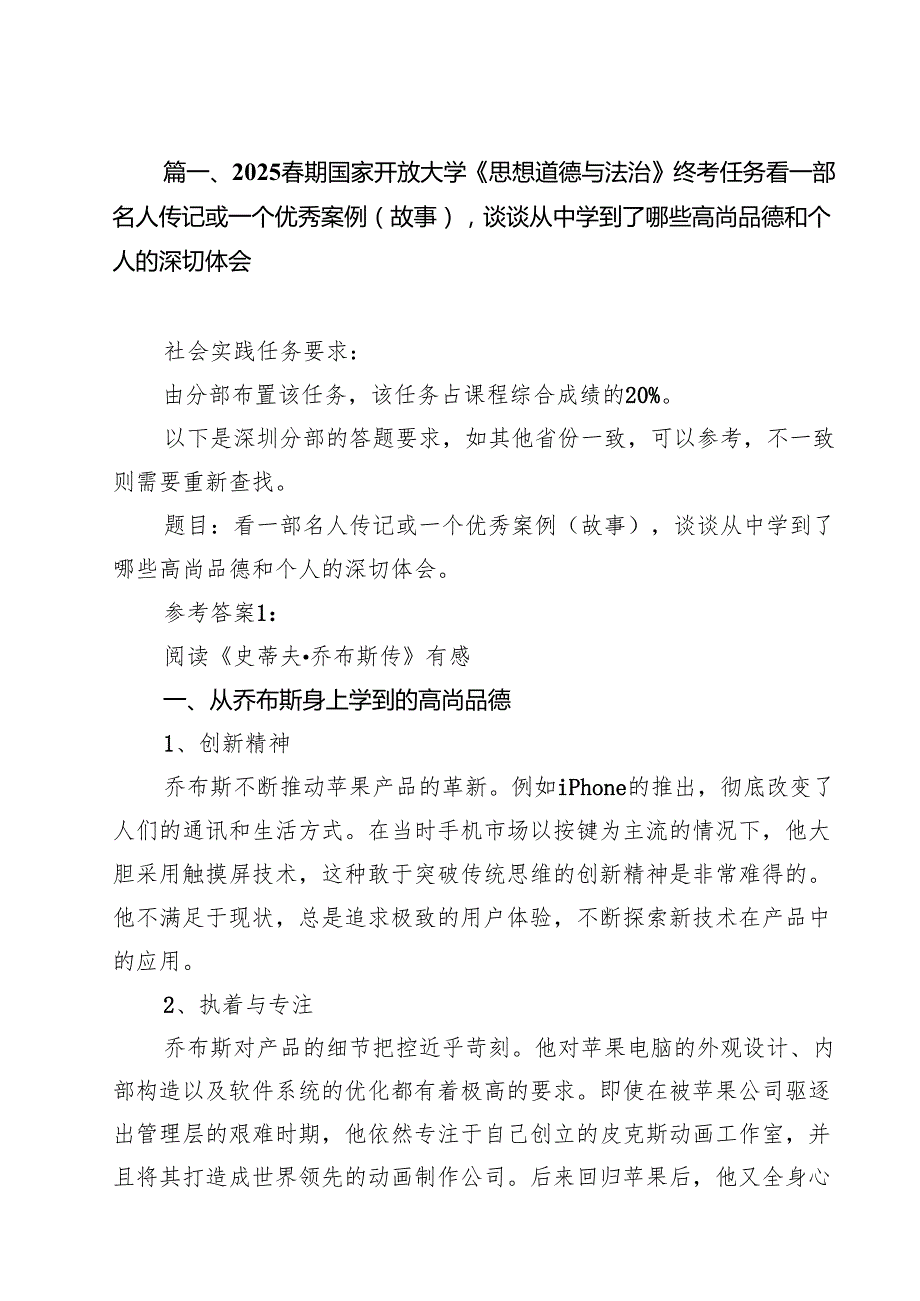 （15篇）春期国家开放大学《思想道德与法治》终考任务看一部名人传记或一个优秀案例(故事)谈谈从中学到了哪些高尚品德和个人的深切体会（精选）.docx_第3页