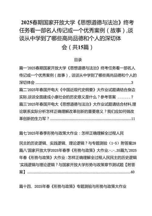 （15篇）春期国家开放大学《思想道德与法治》终考任务看一部名人传记或一个优秀案例(故事)谈谈从中学到了哪些高尚品德和个人的深切体会（精选）.docx