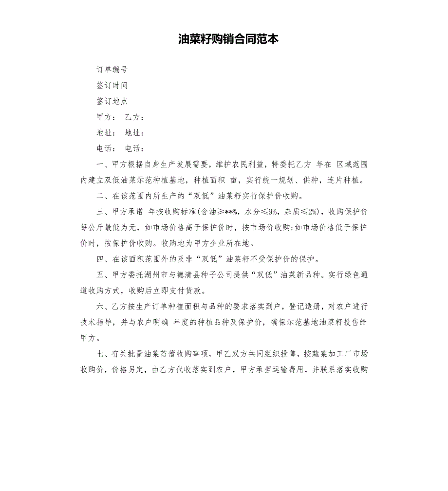 油菜籽购销合同范本.docx_第1页