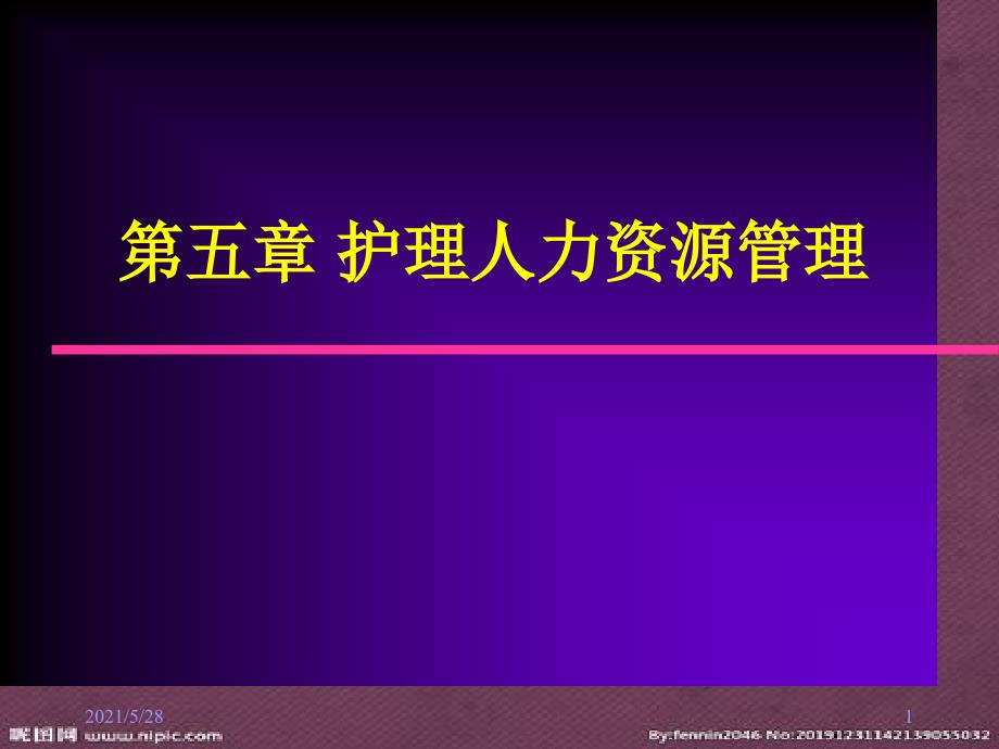 护理人力资源管理.pptx_第1页