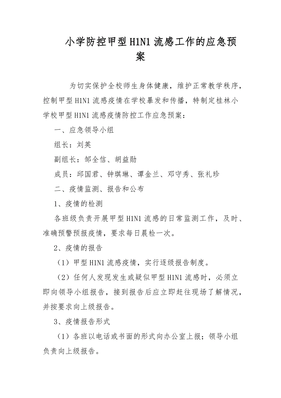 小学防控甲型H1N1流感工作的应急预案范文.docx_第1页