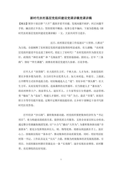 新时代农村基层党组织建设党课讲稿党课讲稿.docx