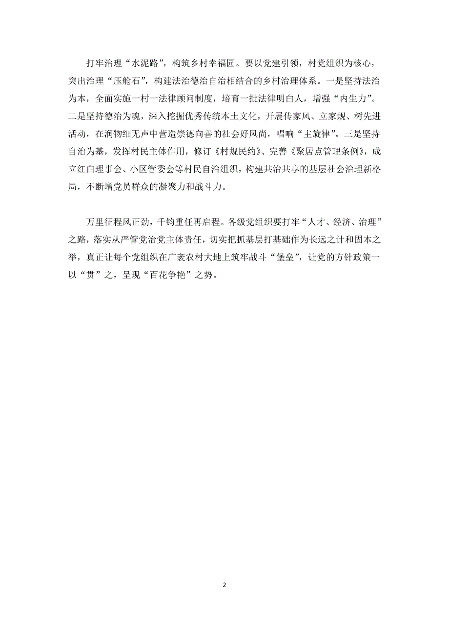 新时代农村基层党组织建设党课讲稿党课讲稿.docx_第2页