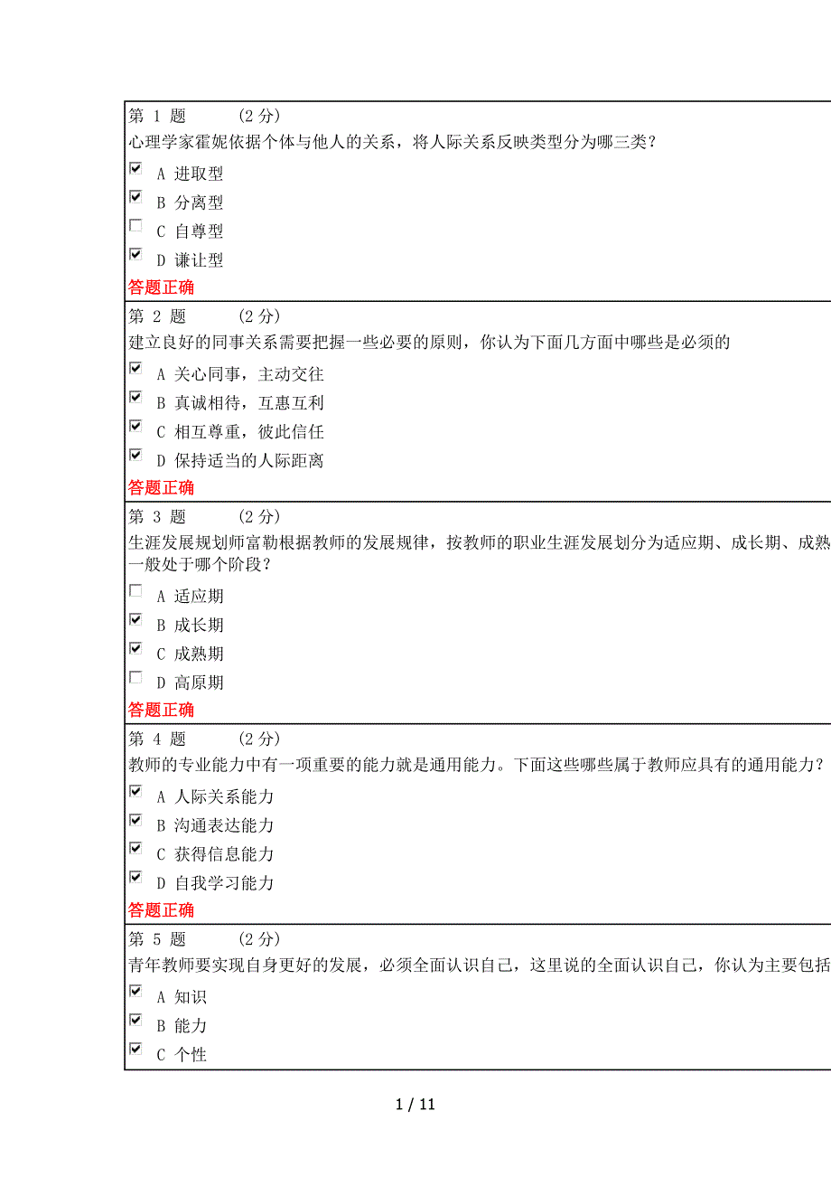 教师继续教育测验答案.docx_第1页