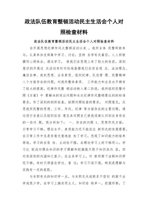 政法队伍教育整顿活动民主生活会个人对照检查材料.docx