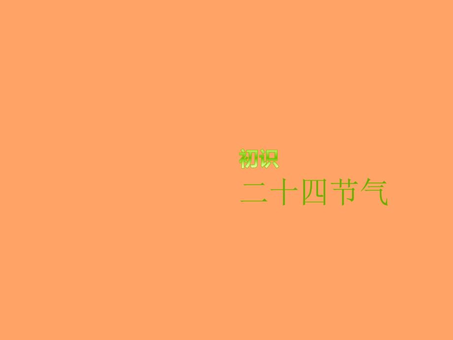 小学四年级下册综合实践活动.初识二十四节气35张ppt.pptx_第2页