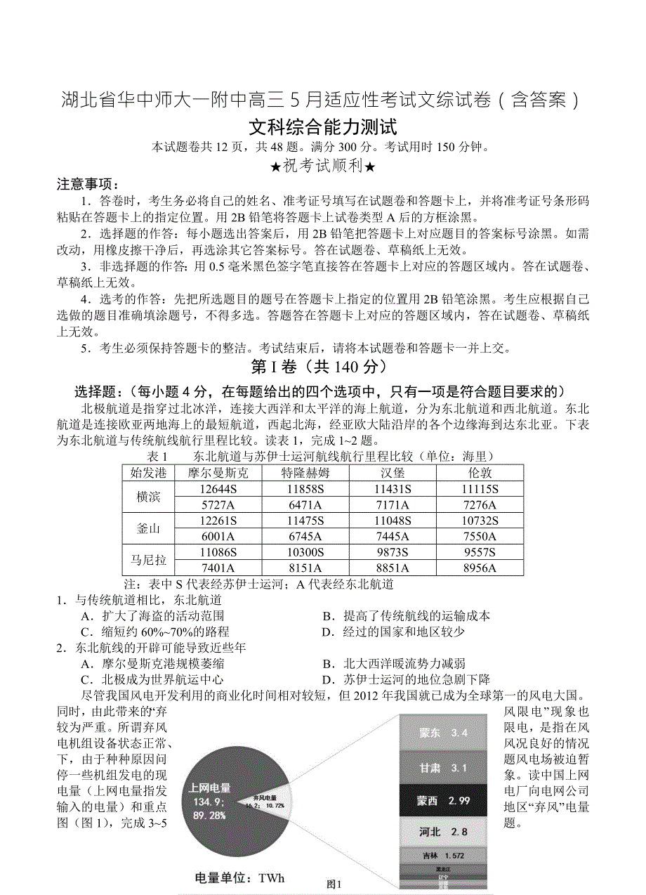 湖北省华中师大一附中高三5月适应性考试文综试卷含答案.doc_第1页