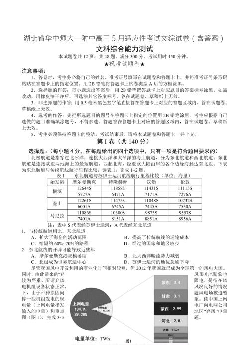 湖北省华中师大一附中高三5月适应性考试文综试卷含答案.doc