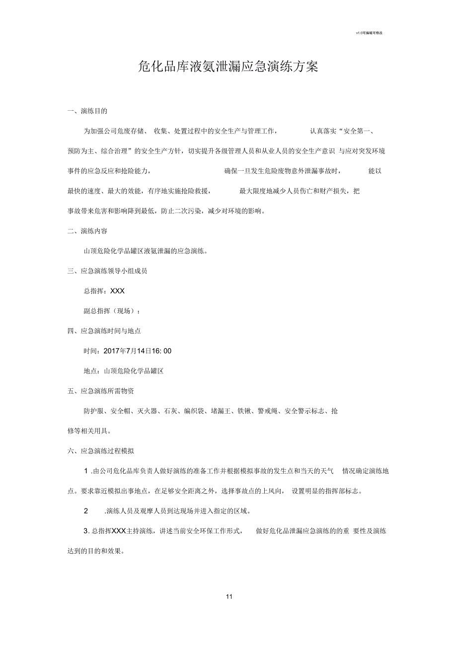 液氨泄漏应急演练方案.docx_第1页